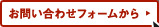 お問い合わせフォーム