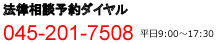 045-201-7508 悩まずお気軽にお電話ください