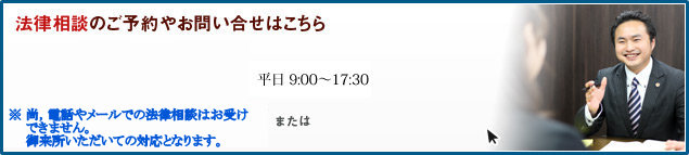 法律相談のご予約やお問い合わせはこちら