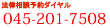 045-661-2811 悩まずお気軽にお電話ください