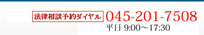 横浜の弁護士 法律相談のご予約やお問い合わせ 045-661-2811 悩まずお気軽にお電話ください