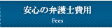 安心の弁護士費用