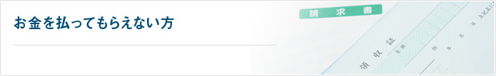 お金を払ってもらえない方
