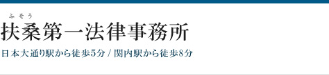 横浜の弁護士