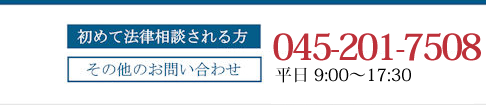 初めて法律相談される方 その他のお問い合わせ 045-201-7508