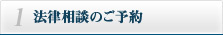 1.法律相談のご予約