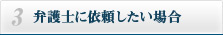 3.弁護士に依頼したい場合