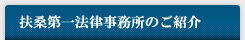 横浜市の弁護士 扶桑第一法律事務所のご紹介