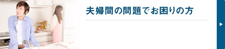 夫婦間の問題でお困りの方