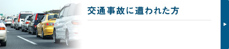 交通事故に遭われた方