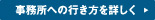 事務所への行き方を詳しく