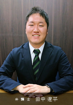 弁護士 田中 遼平