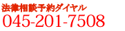 ご予約は電話045-201-7508