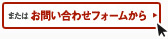 ご予約はお問い合わせフォームから