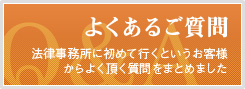 横浜の弁護士によくあるご質問